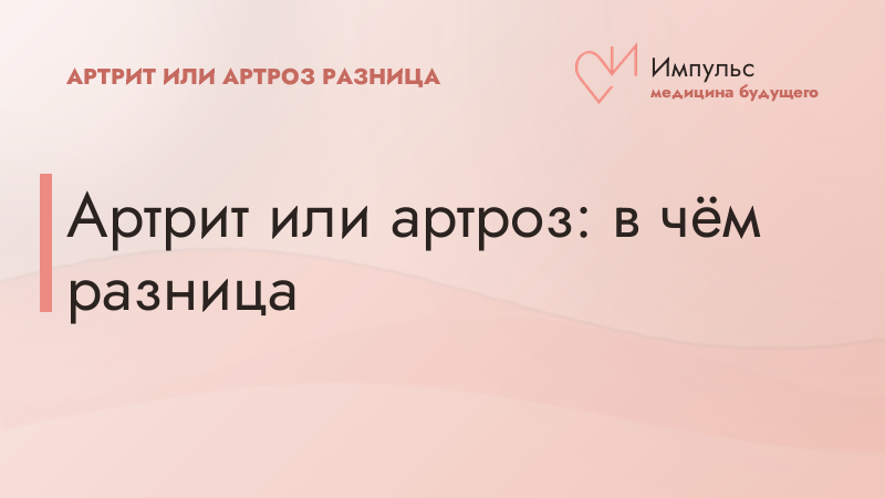 Артрит или артроз: в чём разница