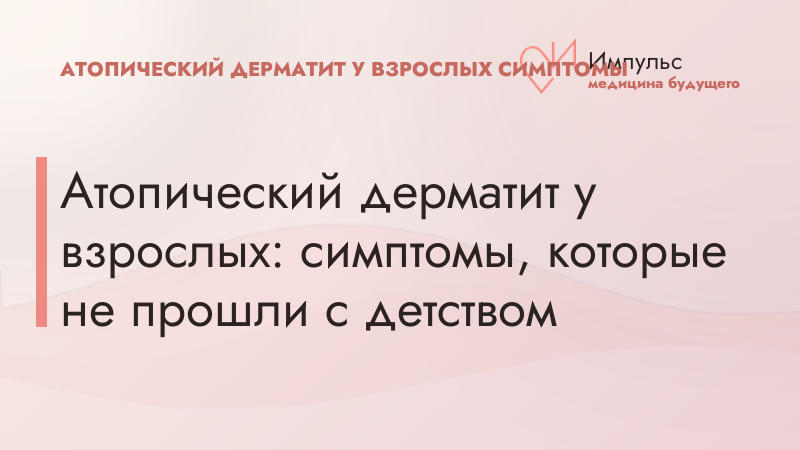 Атопический дерматит у взрослых: симптомы, которые не прошли с детством
