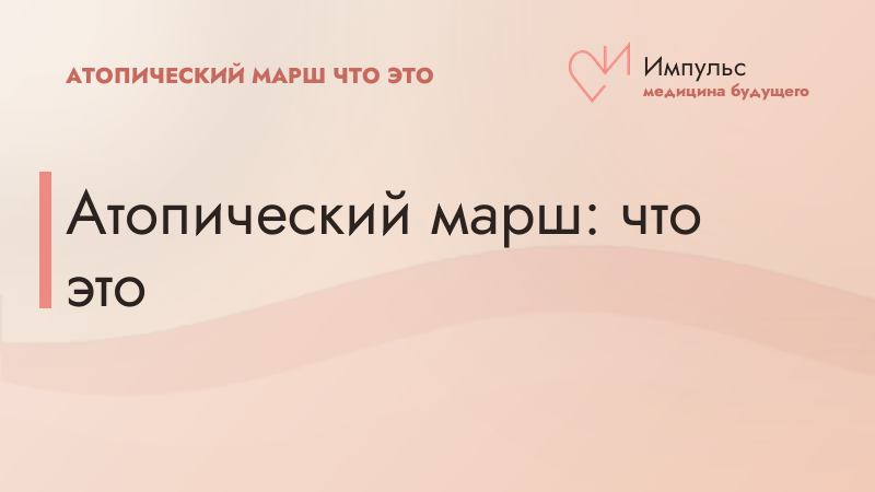 Атопический марш: что это
