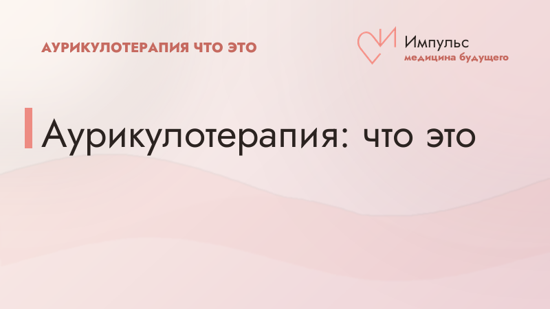 Аурикулотерапия: что это