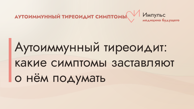 Аутоиммунный тиреоидит: какие симптомы заставляют о нём подумать