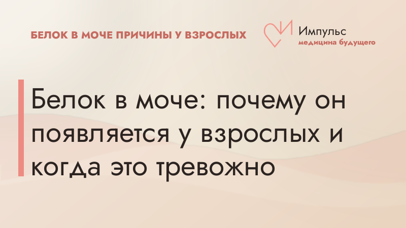 Белок в моче: почему он появляется у взрослых и когда это тревожно