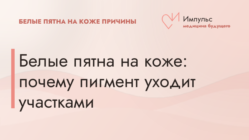 Белые пятна на коже: почему пигмент уходит участками