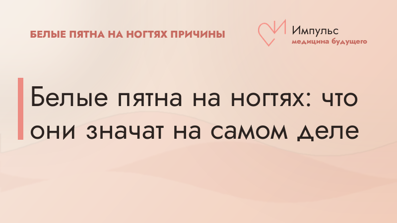Белые пятна на ногтях: что они значат на самом деле