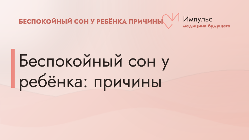 Беспокойный сон у ребёнка: причины