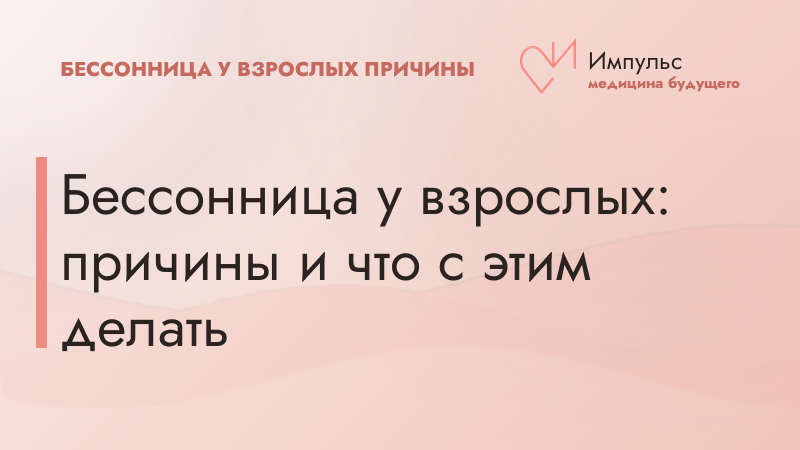 Бессонница у взрослых: причины и что с этим делать