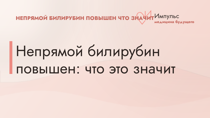 Непрямой билирубин повышен: что это значит