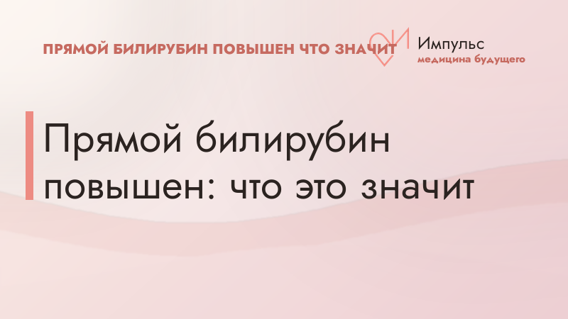 Прямой билирубин повышен: что это значит