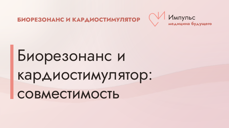Биорезонанс и кардиостимулятор: совместимость