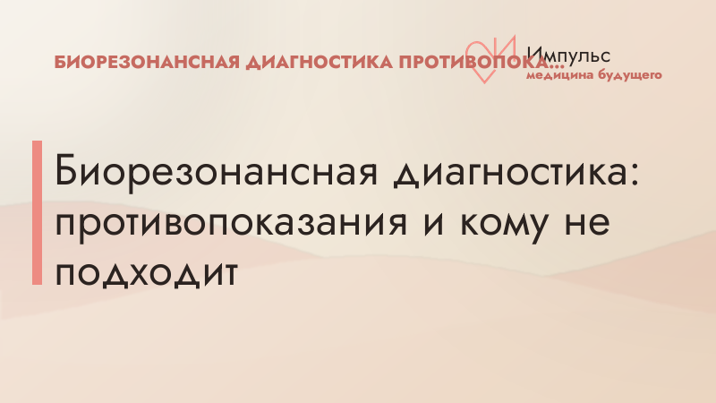 Биорезонансная диагностика: противопоказания и кому не подходит