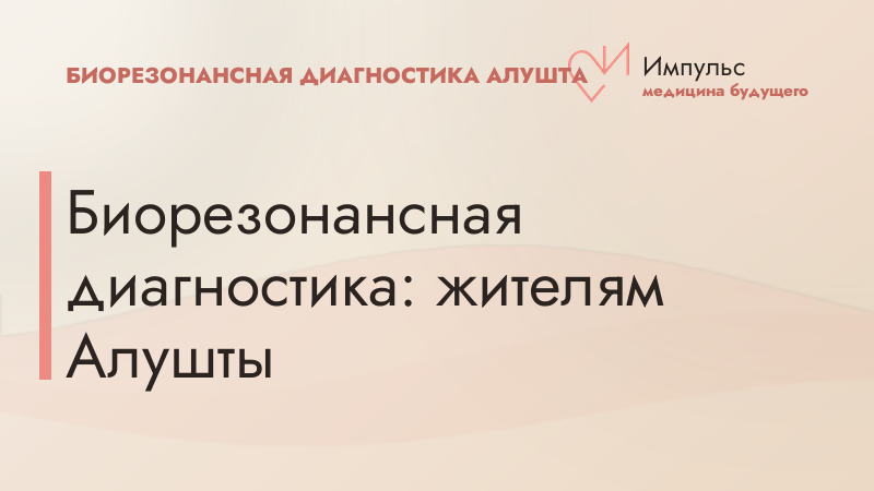 Биорезонансная диагностика: жителям Алушты