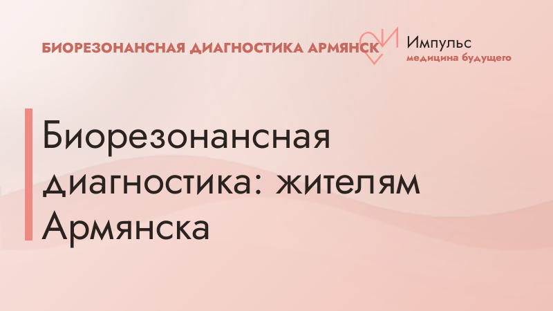 Биорезонансная диагностика: жителям Армянска