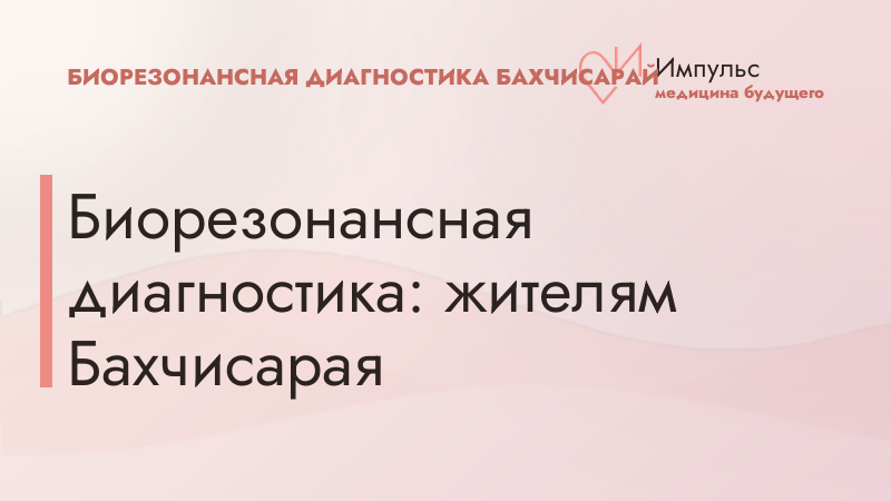 Биорезонансная диагностика: жителям Бахчисарая