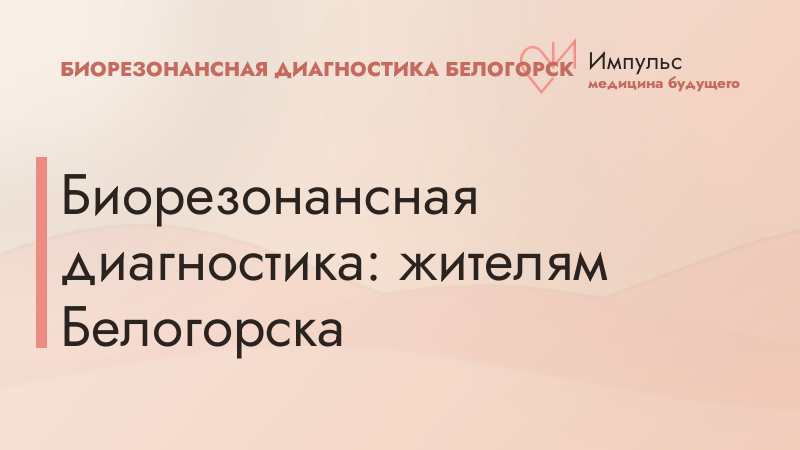 Биорезонансная диагностика: жителям Белогорска