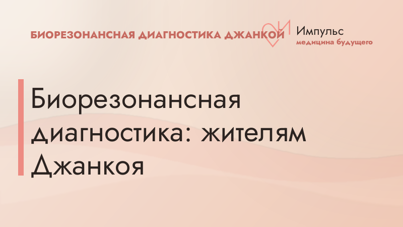 Биорезонансная диагностика: жителям Джанкоя