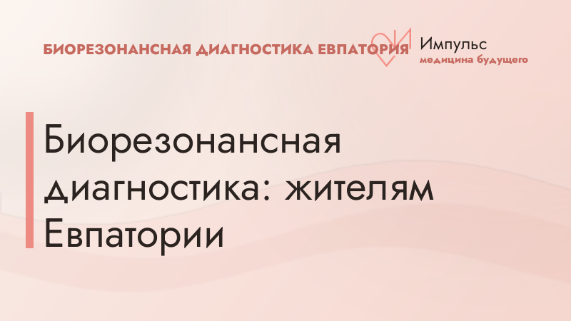 Биорезонансная диагностика: жителям Евпатории