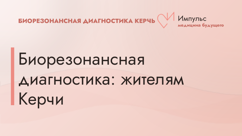Биорезонансная диагностика: жителям Керчи