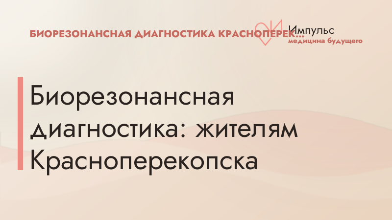 Биорезонансная диагностика: жителям Красноперекопска