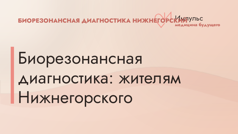 Биорезонансная диагностика: жителям Нижнегорского
