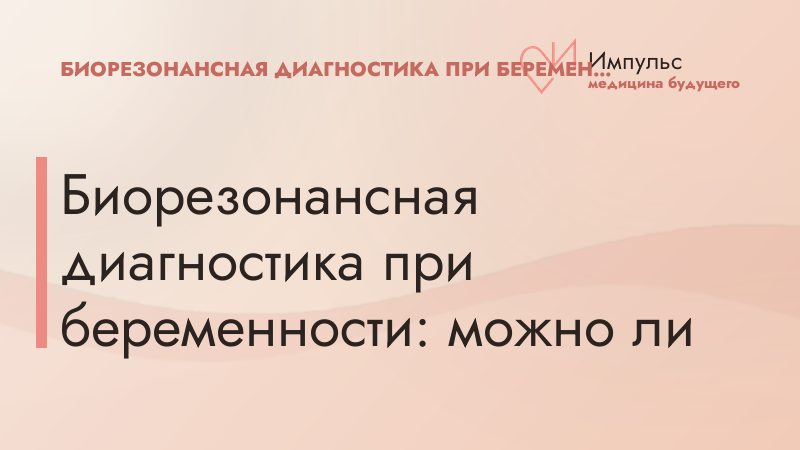 Биорезонансная диагностика при беременности: можно ли