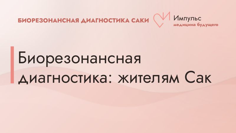 Биорезонансная диагностика: жителям Сак
