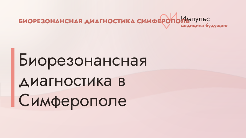 Биорезонансная диагностика в Симферополе