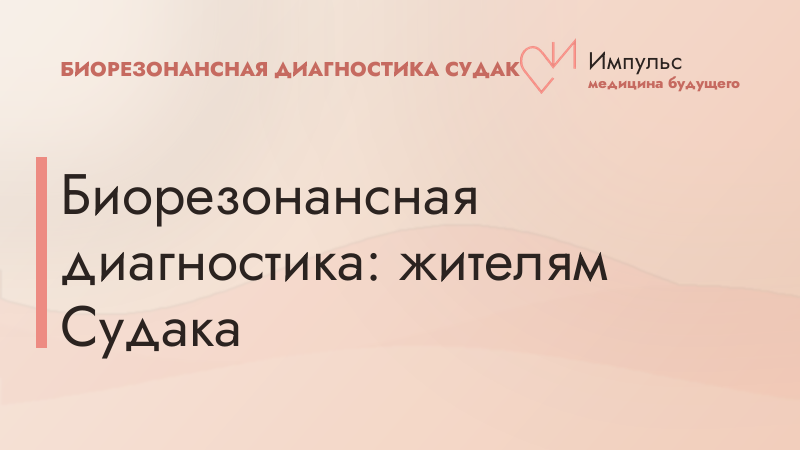Биорезонансная диагностика: жителям Судака