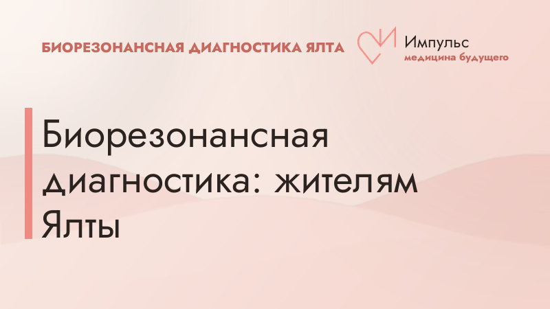 Биорезонансная диагностика: жителям Ялты