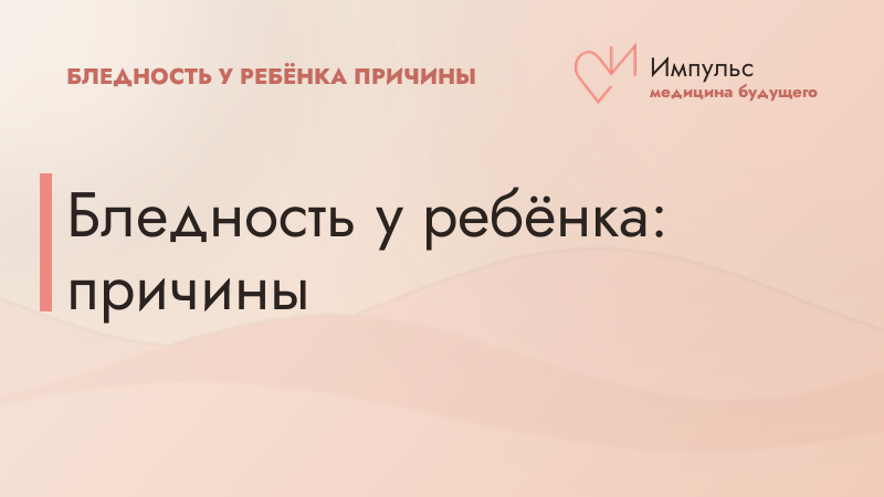 Бледность у ребёнка: причины