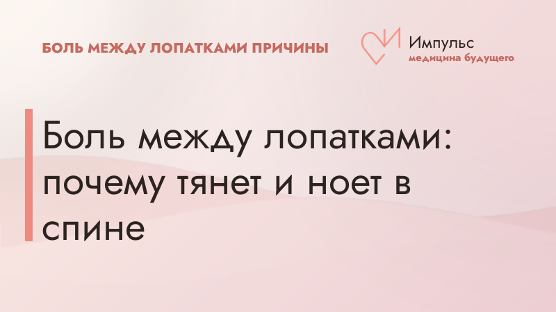 Боль между лопатками: почему тянет и ноет в спине