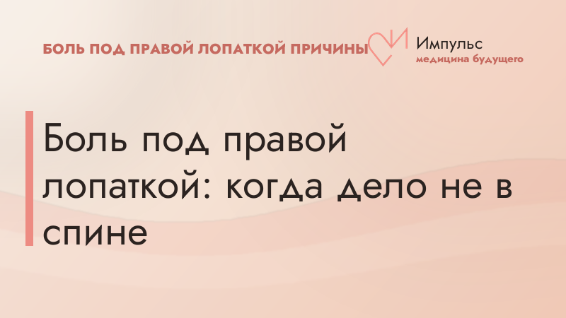 Боль под правой лопаткой: когда дело не в спине
