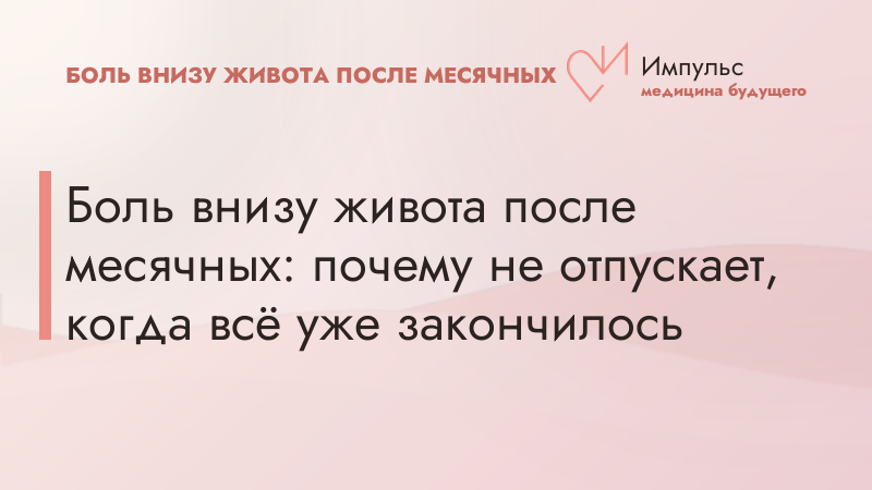 Боль внизу живота после месячных: почему не отпускает, когда всё уже закончилось