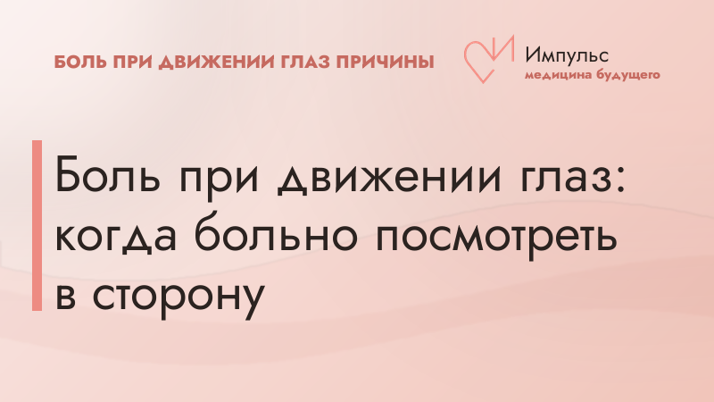Боль при движении глаз: когда больно посмотреть в сторону