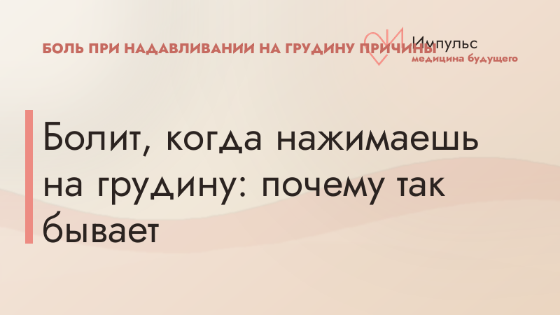Болит, когда нажимаешь на грудину: почему так бывает