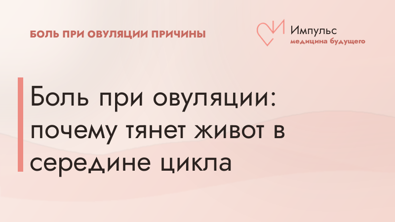 Боль при овуляции: почему тянет живот в середине цикла