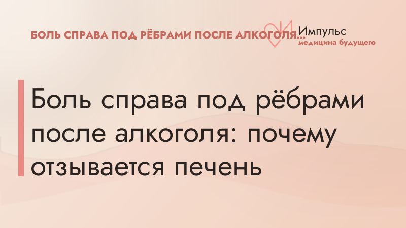 Боль справа под рёбрами после алкоголя: почему отзывается печень