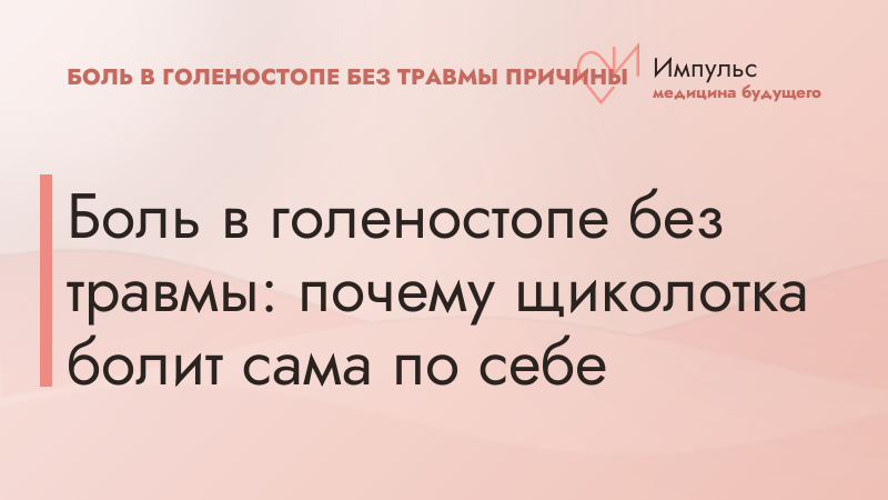 Боль в голеностопе без травмы: почему щиколотка болит сама по себе