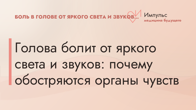 Голова болит от яркого света и звуков: почему обостряются органы чувств