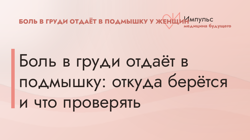 Боль в груди отдаёт в подмышку: откуда берётся и что проверять