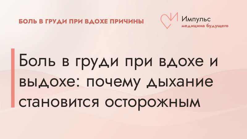 Боль в груди при вдохе и выдохе: почему дыхание становится осторожным