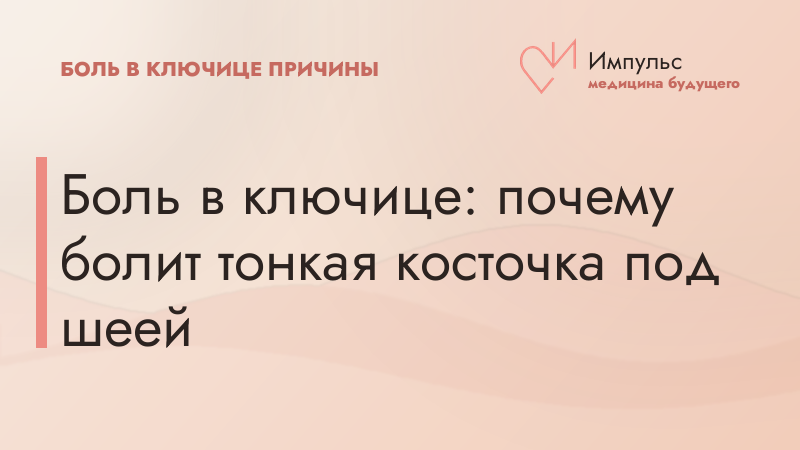 Боль в ключице: почему болит тонкая косточка под шеей