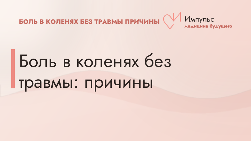 Боль в коленях без травмы: причины