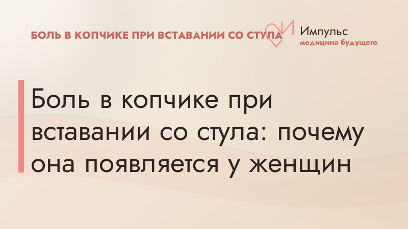 Боль в копчике при вставании со стула: почему она появляется у женщин