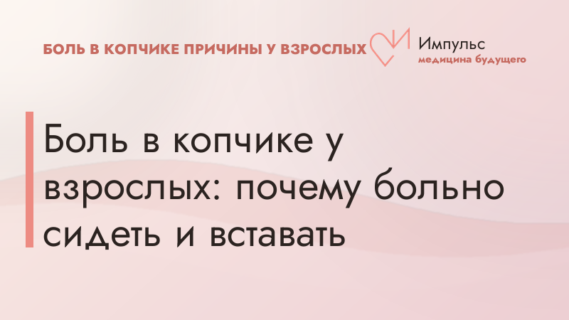Боль в копчике у взрослых: почему больно сидеть и вставать