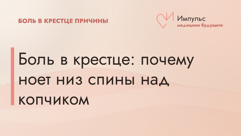 Боль в крестце: почему ноет низ спины над копчиком
