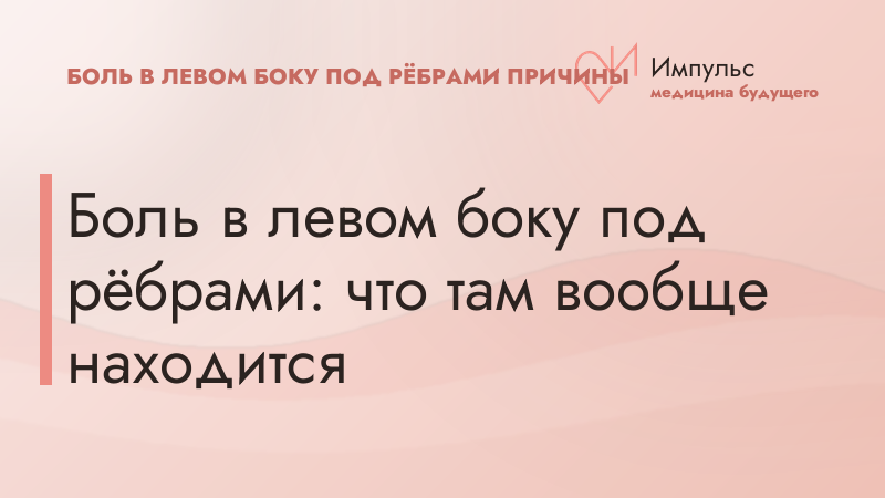 Боль в левом боку под рёбрами: что там вообще находится