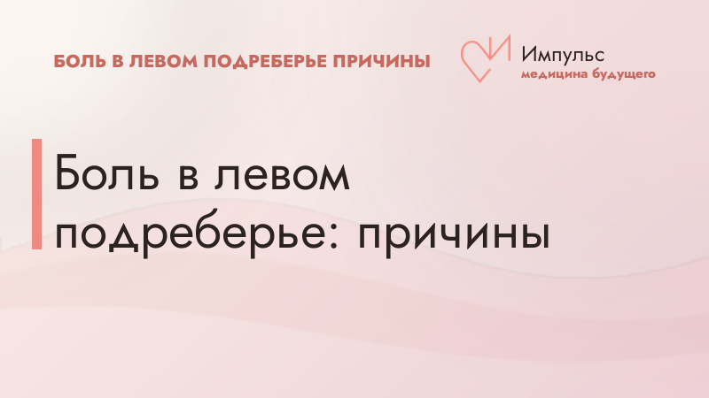 Боль в левом подреберье: причины
