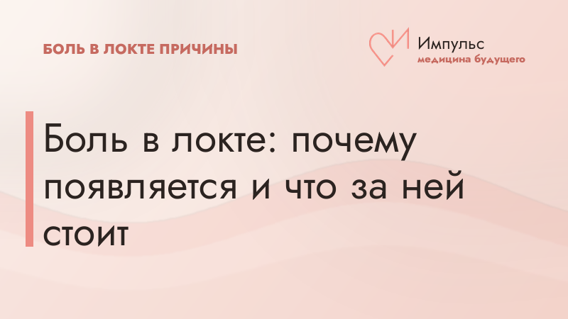 Боль в локте: почему появляется и что за ней стоит