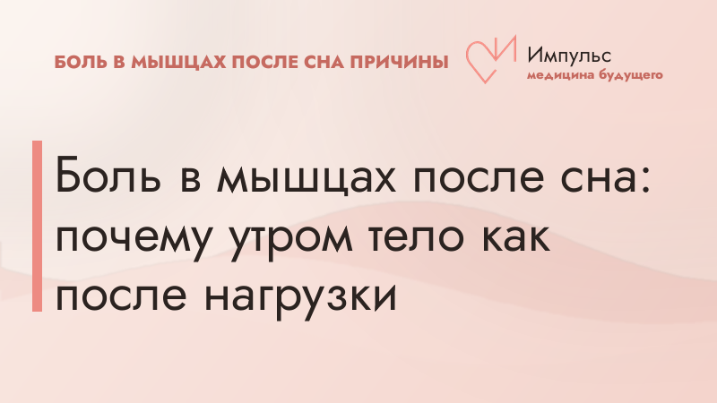 Боль в мышцах после сна: почему утром тело как после нагрузки