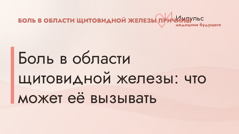 Боль в области щитовидной железы: что может её вызывать